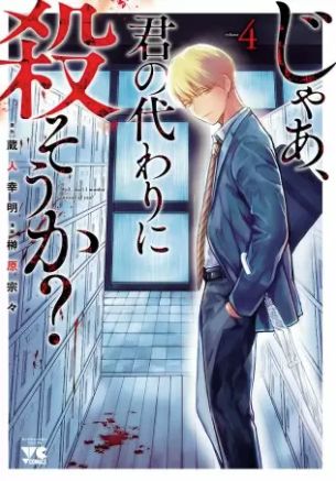 じゃあ君の代わりに殺そうか 4巻 ネタバレ 無料 ねえアメリ 僕らに未来ってあるのかなあ ヌガージュナ おすすめの何度読んでも面白い漫画を紹介