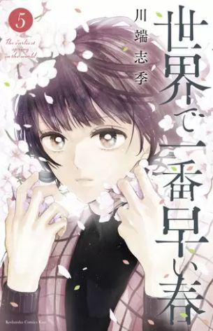 世界で一番早い春 5巻 ネタバレ 無料 異色のタイムスリップストーリー完結 ヌガージュナ おすすめの何度読んでも面白い漫画を紹介