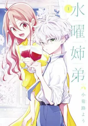水曜姉弟 1巻 ネタバレ 無料 突然姉弟になったトーコとナツ ヌガージュナ おすすめの何度読んでも面白い漫画を紹介 水曜姉弟 1巻 ネタバレ 無料 突然姉弟になったトーコとナツ ヌガージュナ おすすめの何度読んでも面白い漫画を紹介