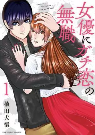 女優にガチ恋の無職 1巻 ネタバレ 無料 彼女はある秘密を抱えており ヌガージュナ おすすめの何度読んでも面白い漫画を紹介