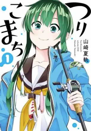 つりこまち 1巻 ネタバレ 無料 女子高生は釣りの王者を目指す ヌガージュナ おすすめの何度読んでも面白い漫画を紹介