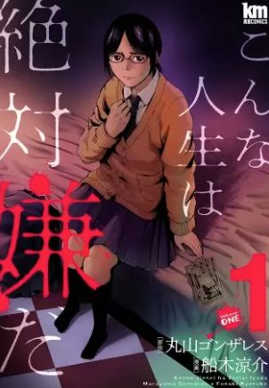 こんな人生は絶対嫌だ 1巻 ネタバレ 無料 ありふれた日常から一挙に転落する惨劇サスペンス ヌガージュナ おすすめの何度読んでも面白い漫画 を紹介