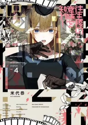 往生際の意味を知れ 4巻 ネタバレ 無料 元カレ 元カノ妊活復讐劇 ヌガージュナ おすすめの何度読んでも面白い漫画を紹介