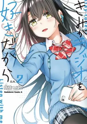 きみがラジオを好きだから 2巻 ネタバレ 無料 太陽が選ぶ恋 そして抱えた想い ヌガージュナ おすすめの何度読んでも面白い漫画を紹介 きみがラジオを好きだから 2巻 ネタバレ 無料 太陽が選ぶ恋 そして抱えた想い ヌガージュナ おすすめの何度読んでも面白い漫画を紹介