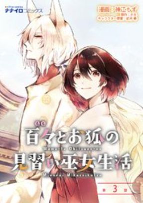 百々とお狐の見習い巫女生活 3巻 ネタバレ 無料 心霊スポットに行った後輩が ヌガージュナ おすすめの何度読んでも面白い漫画を紹介