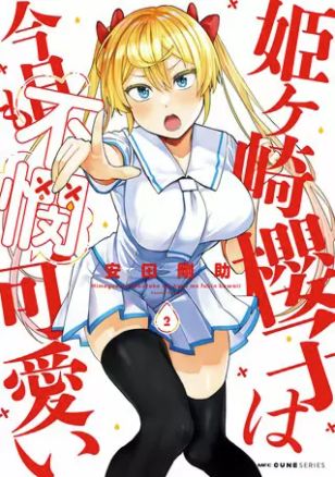 姫ヶ崎櫻子は今日も不憫可愛い 2巻 ネタバレ 無料 最強であり最弱属性のヒロイン ヌガージュナ おすすめの何度読んでも面白い漫画を紹介