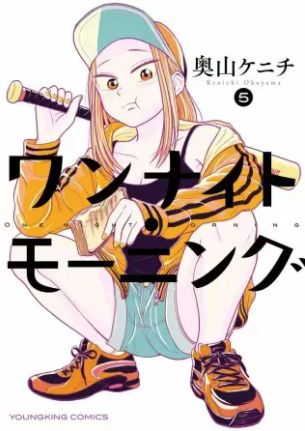 ワンナイトモーニング 5巻 ネタバレ 無料 ちょっぴり切ないラブストーリーと共に美味しい朝食 ヌガージュナ おすすめの何度読んでも面白い漫画を紹介