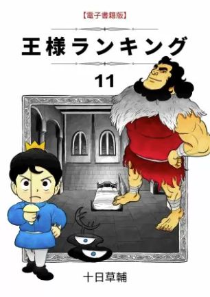 王様ランキング 11巻 ネタバレ 無料 今明かされるボッスとミランジョの秘話 ヌガージュナ おすすめの何度読んでも面白い漫画を紹介