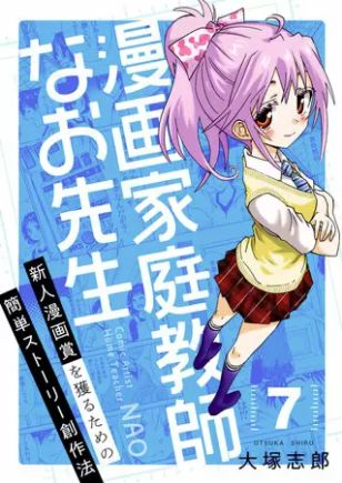 漫画家庭教師なお先生 7巻 ネタバレ 無料 伸び悩むすべての作家のタマゴたちに贈る ヌガージュナ おすすめの何度読んでも面白い漫画を紹介