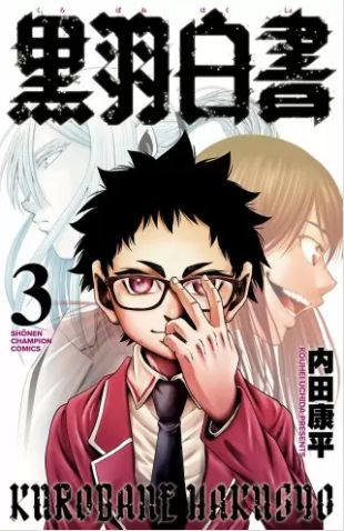 黒羽白書 3巻 ネタバレ 無料 鴉ヶ丘中学校には新たなる不穏な気配 ヌガージュナ おすすめの何度読んでも面白い漫画を紹介