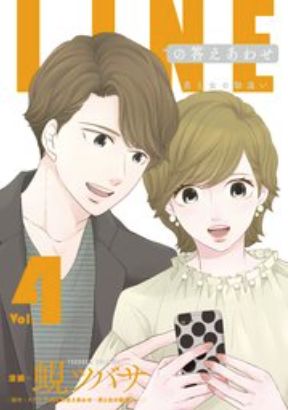 Lineの答えあわせ 4巻 ネタバレ 無料 既読スルーを経験したすべての男女に贈る ヌガージュナ おすすめの何度読んでも面白い漫画を紹介
