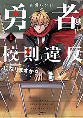 勇者は校則違反になりますか 1巻 ネタバレ 無料 勇者部を作って昔の仲間集めに ヌガージュナ おすすめの何度読んでも面白い漫画を紹介