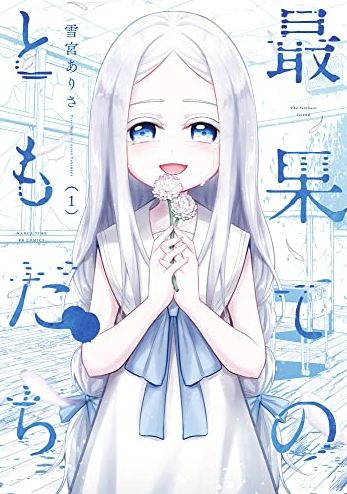 最果てのともだち 1巻 ネタバレ 無料 廃校舎で待つ幽霊の少女キヨと女教師 ヌガージュナ おすすめの何度読んでも面白い漫画を紹介