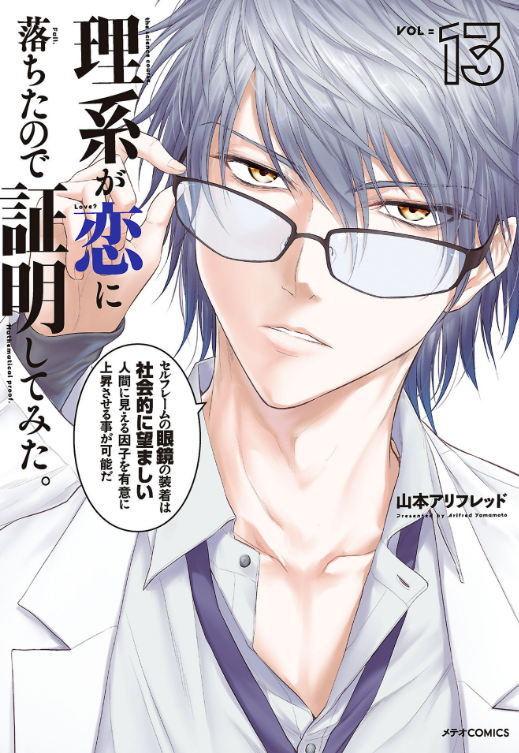 理系が恋に落ちたので証明してみた 13巻 ネタバレ 無料 異性に好かれる匂いとは ヌガージュナ おすすめの何度読んでも面白い漫画を紹介