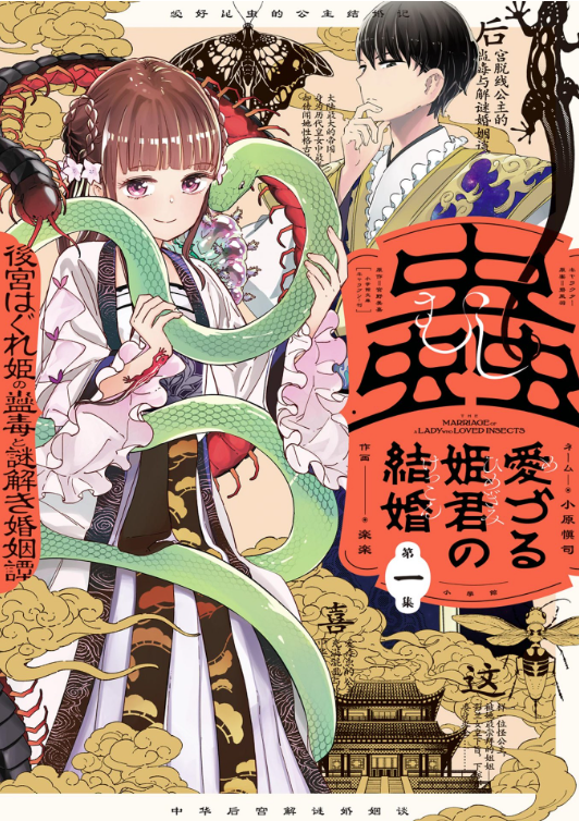 蟲愛づる姫君の結婚 1巻 ネタバレ 無料 姫君の後宮謎解き婚姻譚 ヌガージュナ おすすめの何度読んでも面白い漫画を紹介