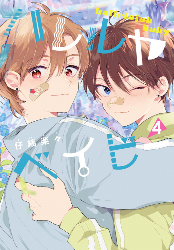 ハレルヤベイビー 4巻 ネタバレ 無料 新たな学生生活を迎える冬夏と都 ヌガージュナ おすすめの何度読んでも面白い漫画を紹介
