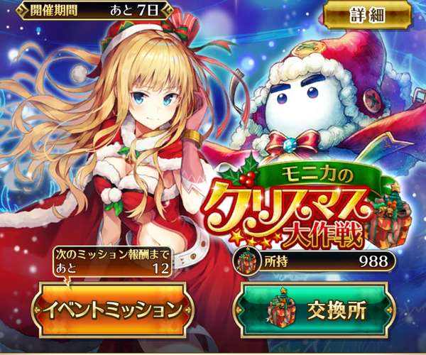 ロマサガrs クリスマスイベント モニカのクリスマス大作戦 しておきたいこと ヌージブログ