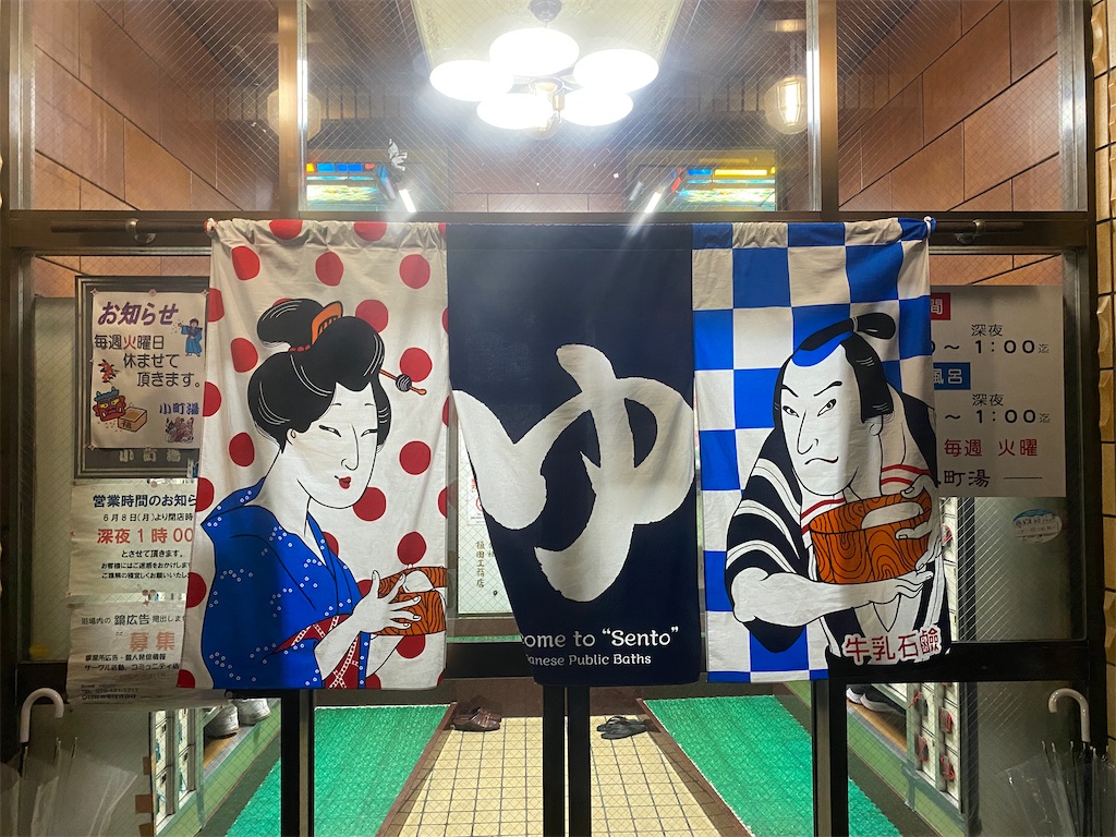 レトロ銭湯【関東関西カルチャーショック】 - ぬか袋のブログ