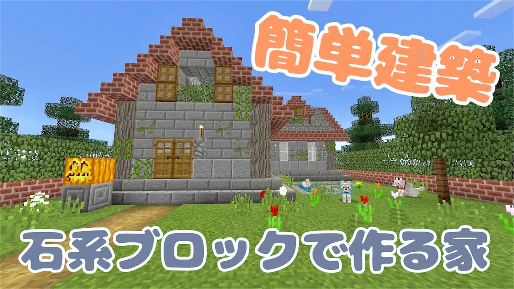 マイクラ 丸石ブロック大量消費 石系ブロックで作る簡単建築 ぷにクラ