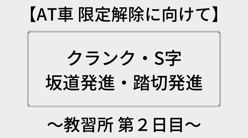 At車 限定解除に向けて 教習所 第２日目 S字 クランク 踏切 坂道 ３年ブログ