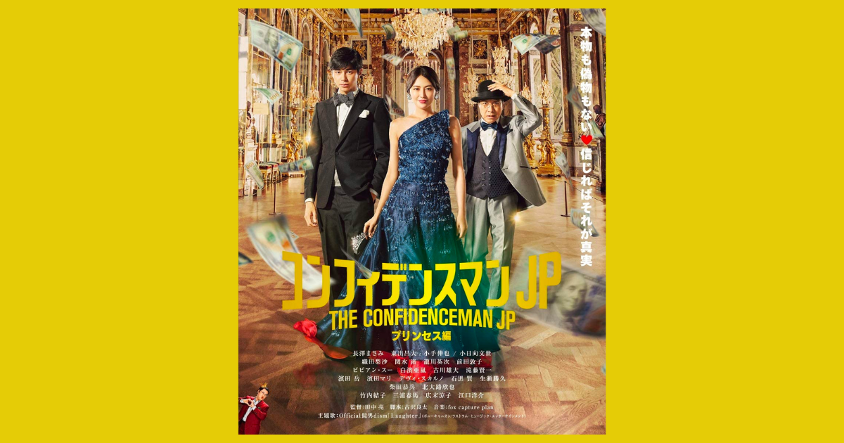コンフィデンスマンJP 映画３作 長澤まさみ主演『コンフィデンスマンJP』映画3部作を収録
