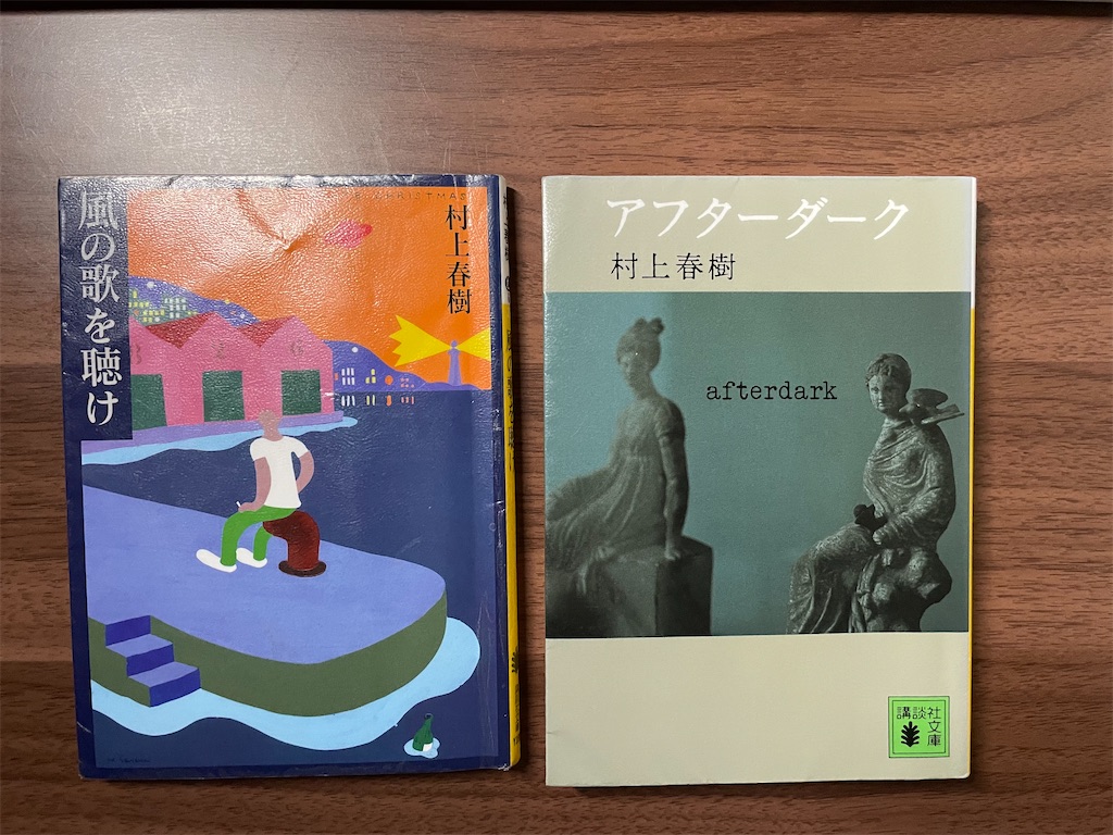 村上春樹のデビュー作。『風の歌を聴け』 - 3年ブログ