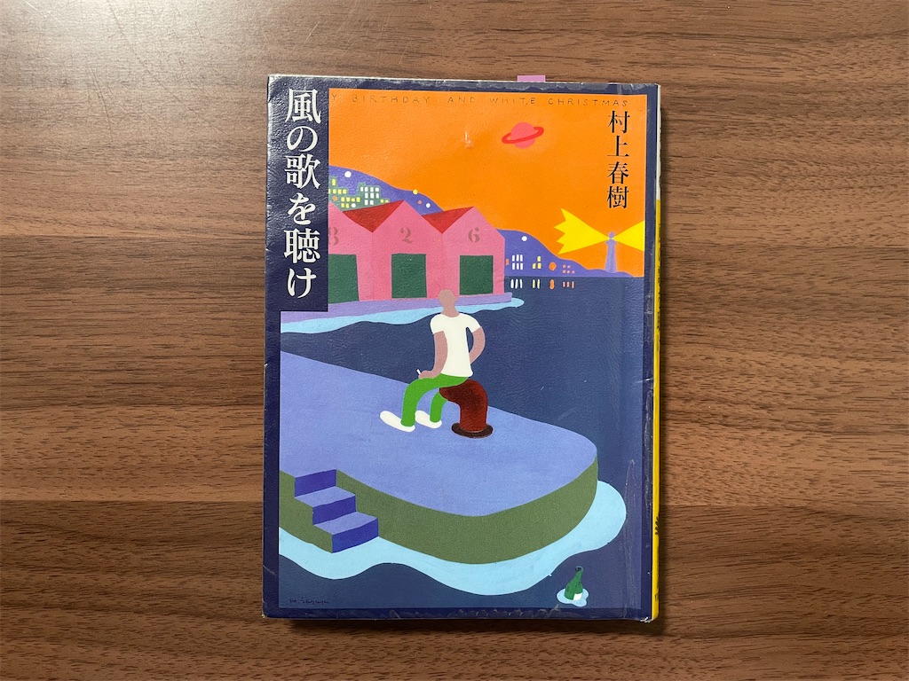 激レア　村上春樹「風の歌を聴け」初出雑誌 群像 風の歌を聴け』（村上 春樹）｜講談社