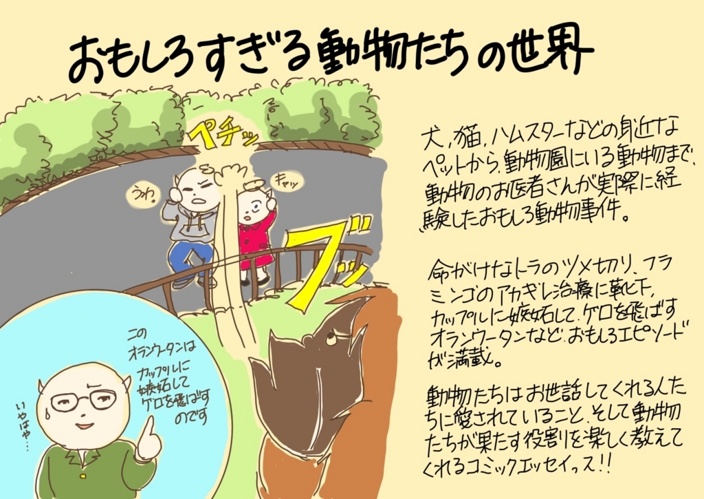 おもしろすぎる動物たちの世界 ぬこのイラストブックれびゅう