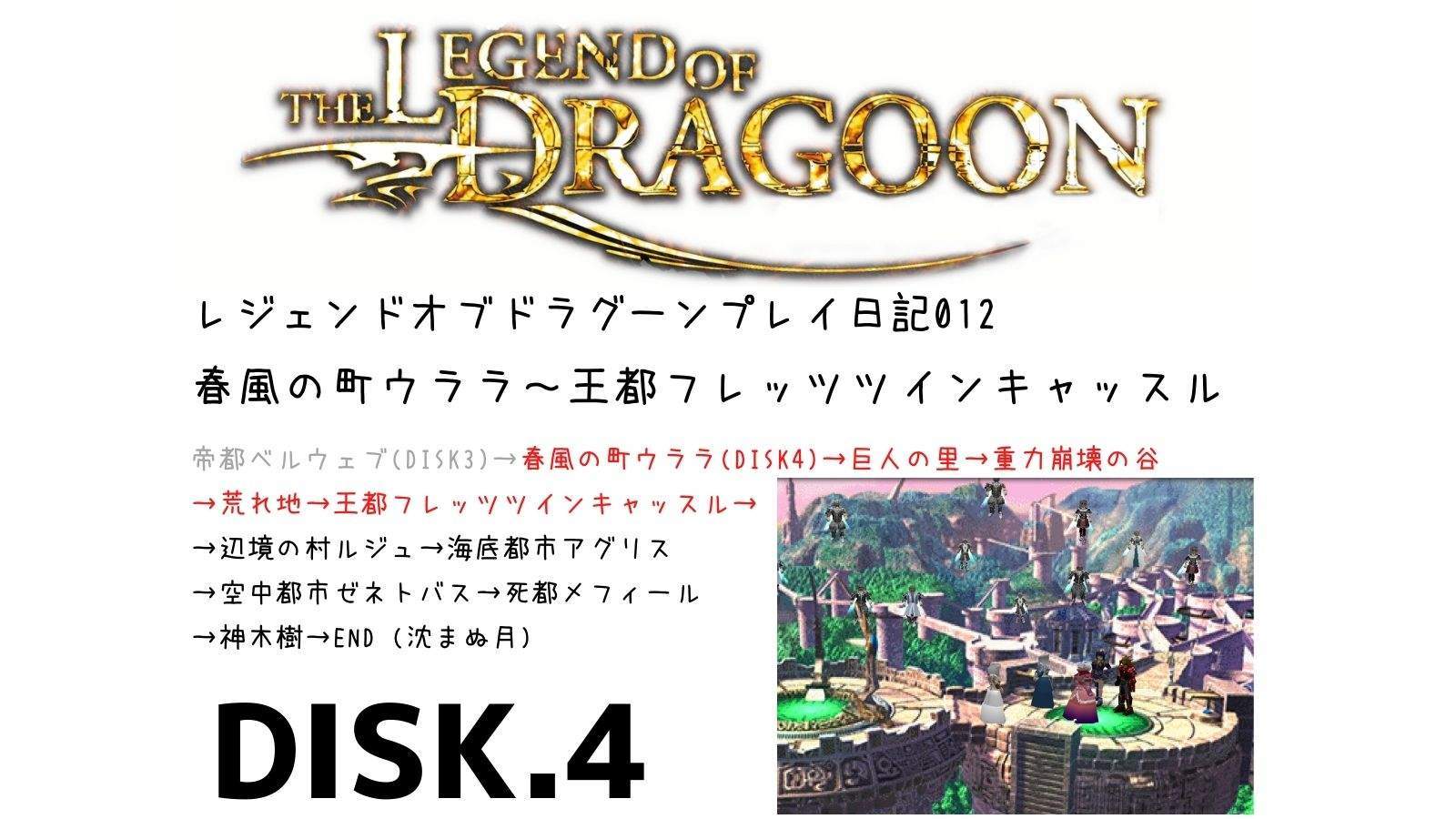 Epsxeでps1 レジェンドオブドラグーン プレイ日記012 第四章 春風の町ウララ 王都フレッツ ツインキャッスルまで Nuko S Gameblog
