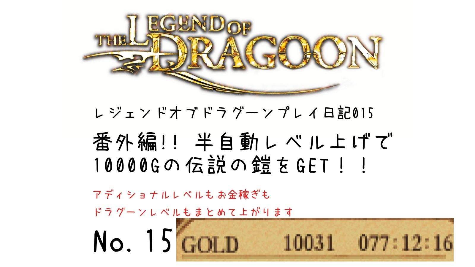 PS1 レジェンドオブドラグーン プレイ日記015 第四章 (番外編) 半自動