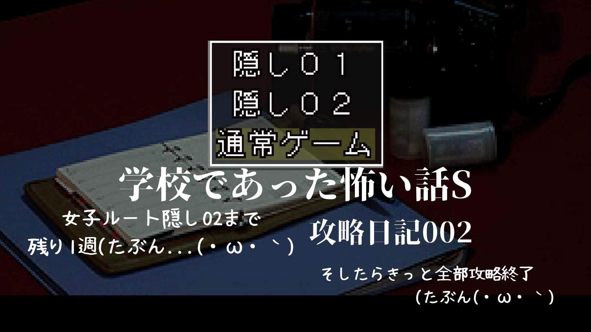 アパシー 学校であった怖い話s 攻略日記002 女子ルートも隠し02出現目前 Nuko S Gameblog