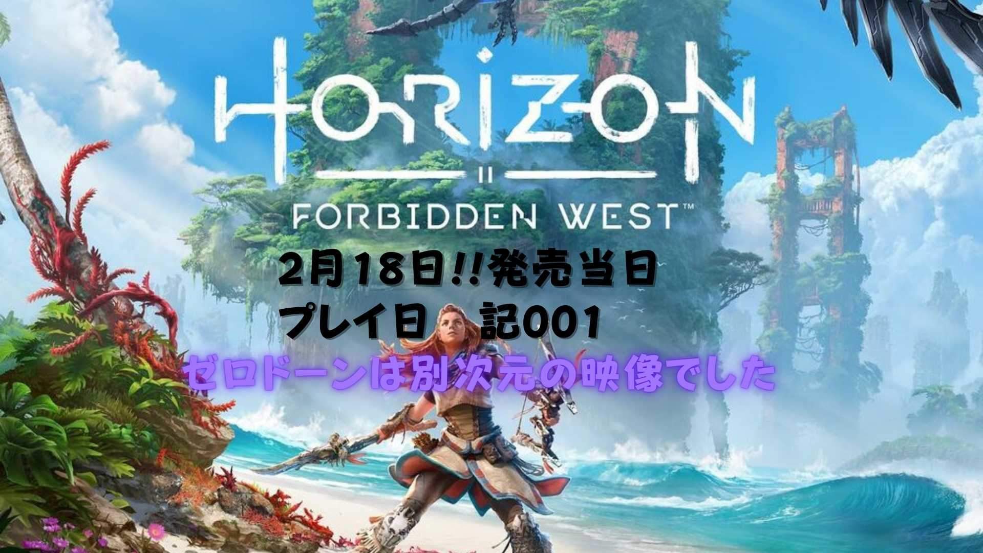 22年02月18日 ホライゾン 2 フォービドゥンウエスト プレイ日記001 別次元の綺麗な映像に圧巻 注意点も Nuko S Gameblog
