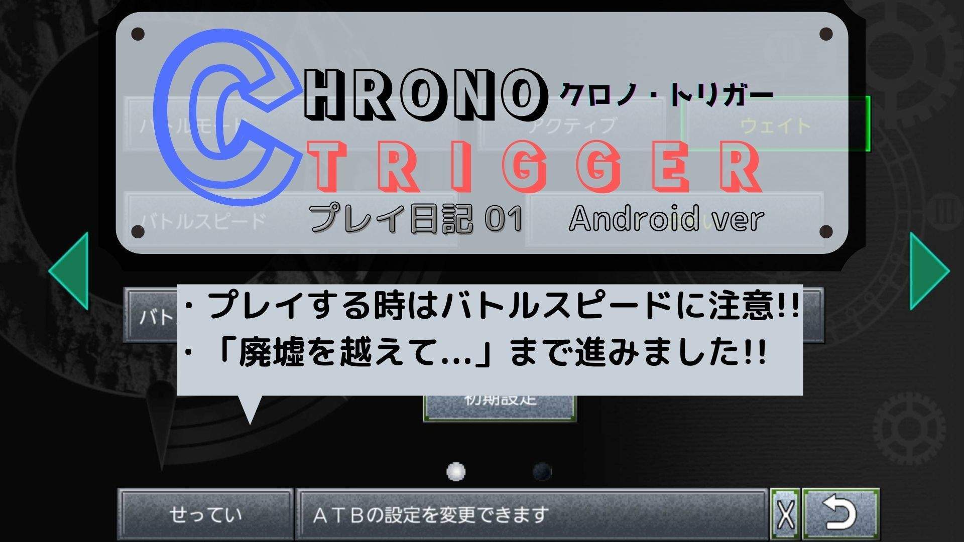 クロノトリガー Android版 プレイ日記002 プレイする時はバトルスピードに注意 Nuko S Gameblog