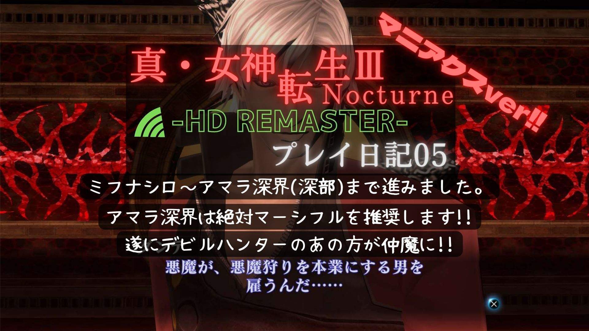 真女神転生3 ノクターン HD REMASTER プレイ日記05 アマラ深界は