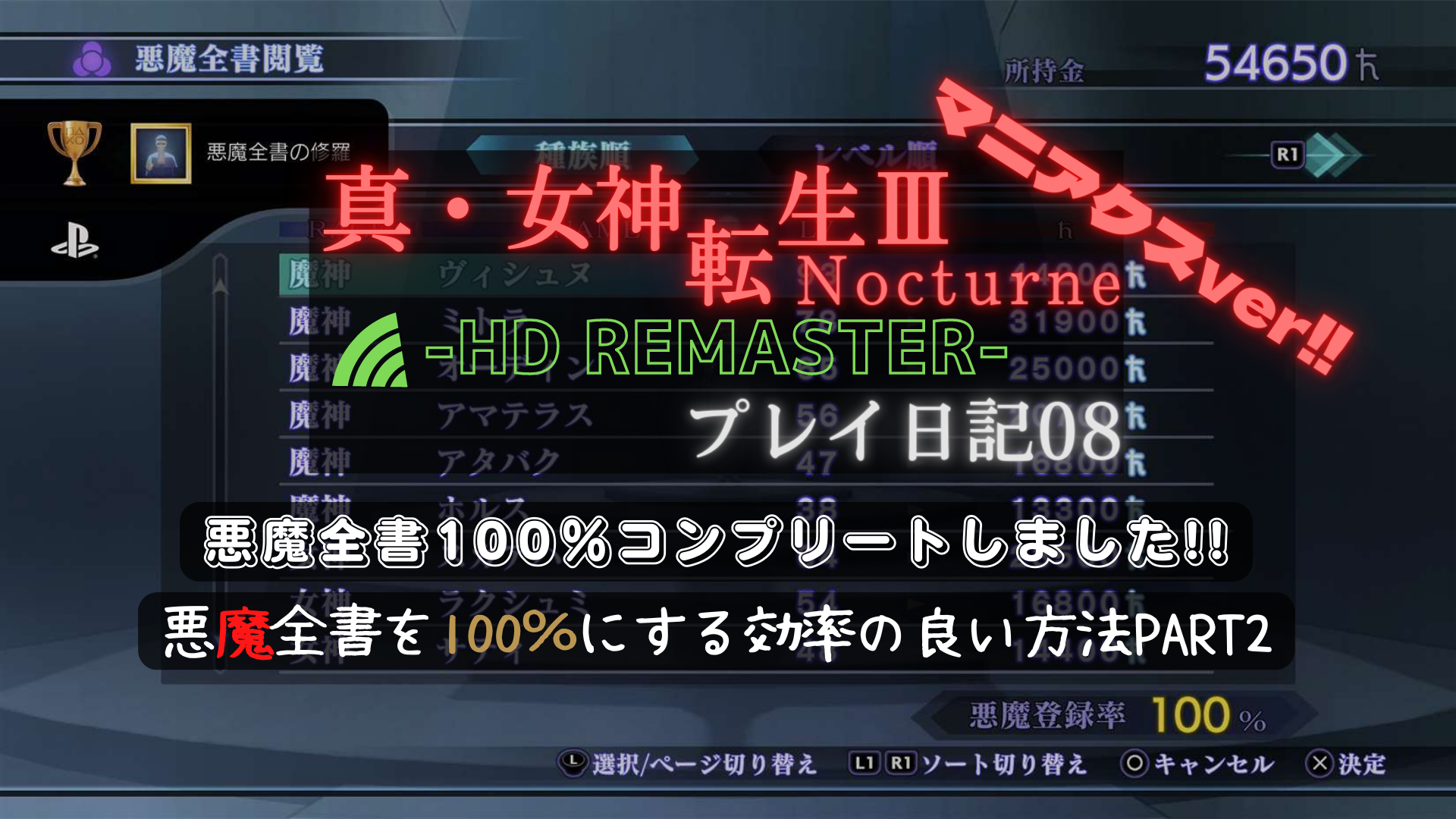 真女神転生3 ノクターン Hd Remaster プレイ日記08 悪魔全書 コンプリート 100にする効率の良いやり方 Part2 
