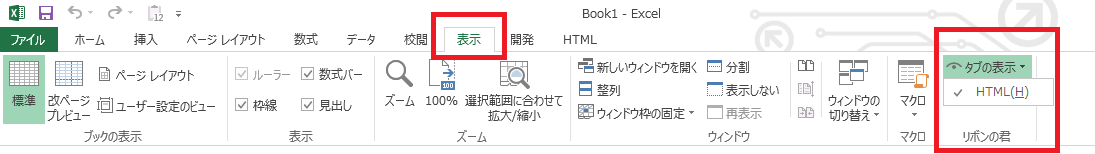 「リボンの君とHTML」の「HTML」タブが表示されない場合の対処法