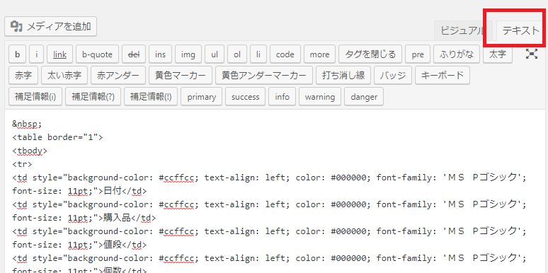 ワードプレスでエクセルのHTMLデータを入力