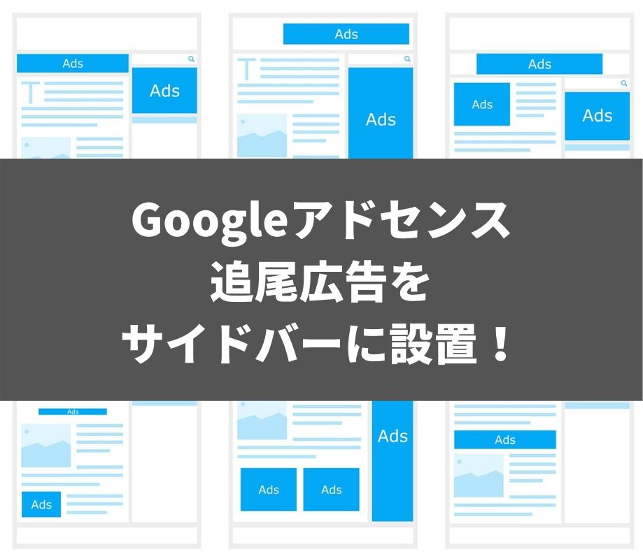 Googleアドセンスの追尾広告をサイドバーに設置してみた!