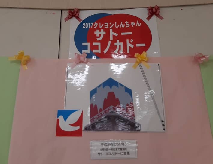 イトーヨーカドー　サトーココノカドー　クレヨンしんちゃん　ちひろ様用 クレヨンしんちゃんの「サトーココノカドー」が出現