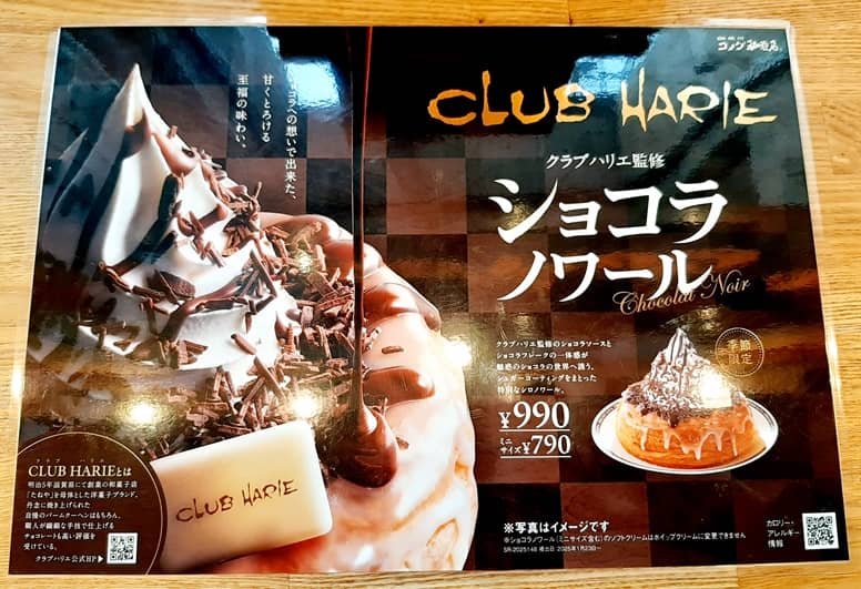 コメダ珈琲店】クラブハリエ×シロノワールの「ショコラノワール