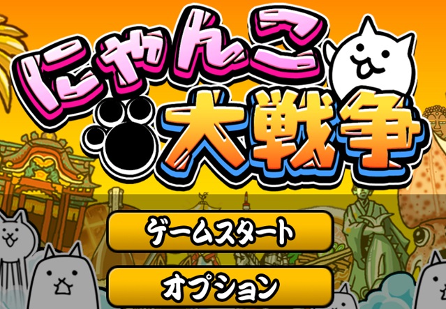 筆者がダントツ1位でオススメ スマホゲームアプリで暇つぶしor熱中したいなら にゃんこ大戦争 をまずインストールしてみよう ベッド デ ゲームやりこみプレイ日記