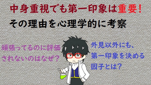 ある意味外見至上主義か 第一印象はやっぱり重要であることが心理学的に判明したかもしれない話 ズレてて面白雑多な研究記録