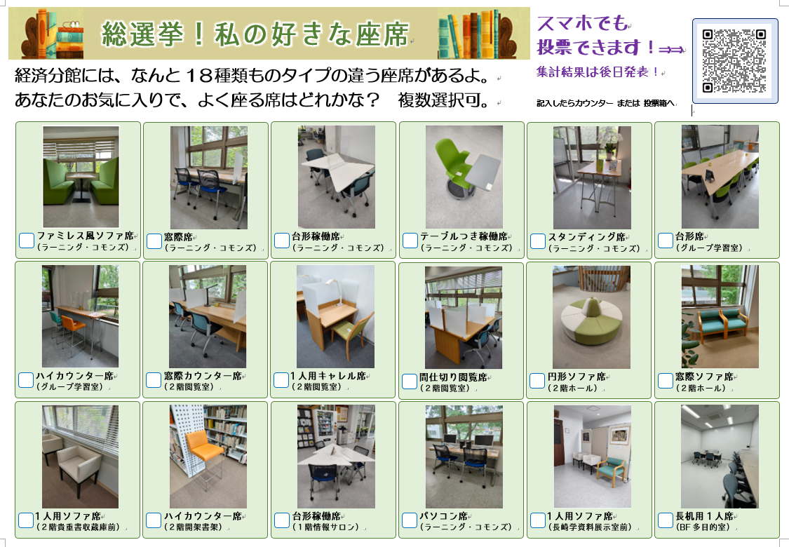 リニューアル1周年イベント 総選挙 私の好きな座席 投票受付中 経済学部分館 ぶらりらいぶらり 長崎大学図書館ブログ リニューアル1周年イベント 総選挙 私の好きな座席 投票受付中 経済学部分館 ぶらりらいぶらり 長崎大学図書館ブログ