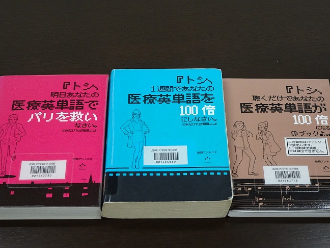 医療英語の本紹介 - ぶらりらいぶらり：長崎大学図書館ブログ