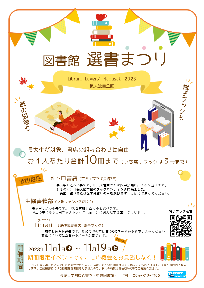 11/1-10開催】図書館 選書まつり（Library Lovers' Nagasaki