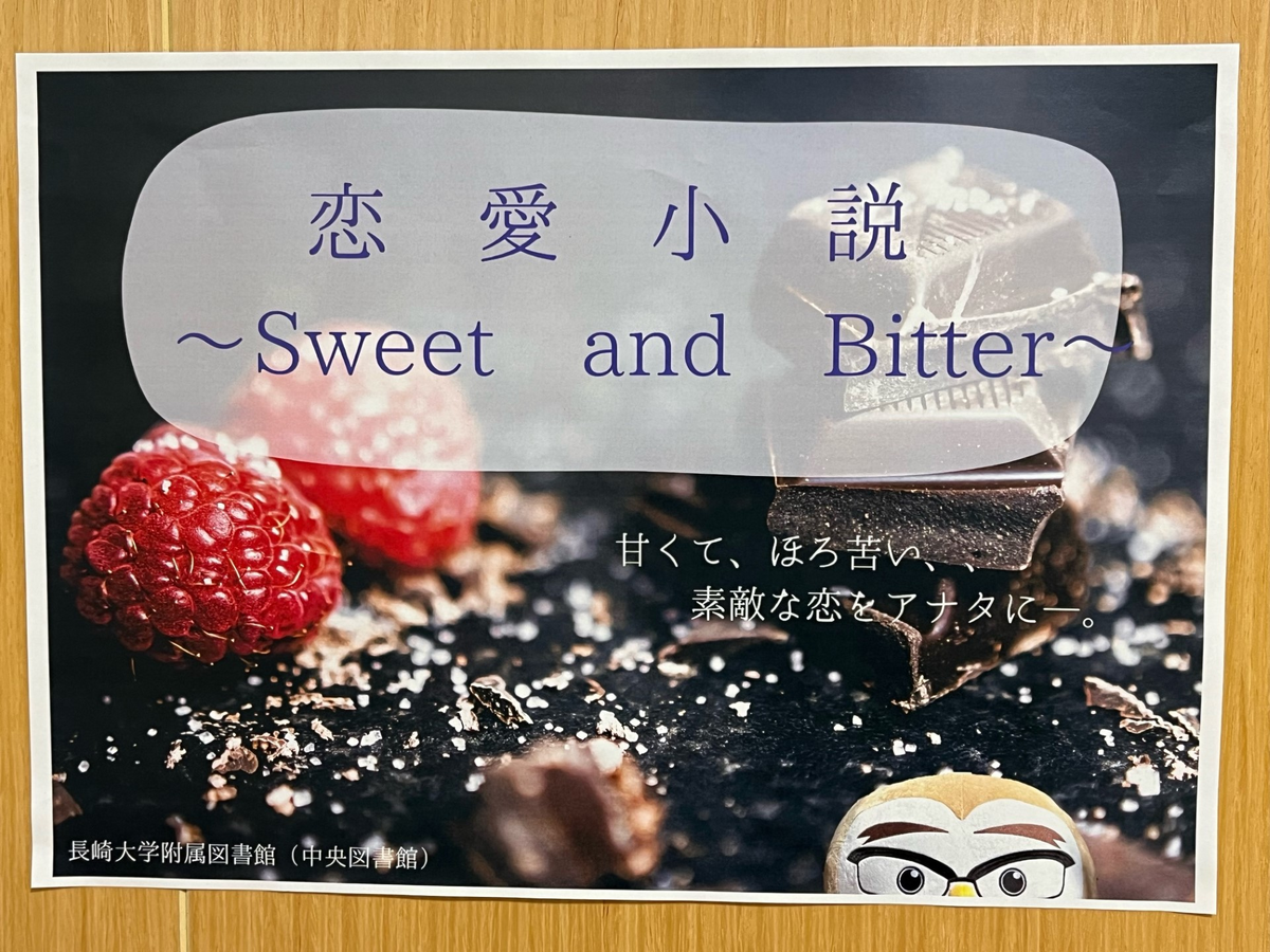 甘くて、ほろ苦い…恋愛小説はいかが…？💕 - ぶらりらいぶらり：長崎