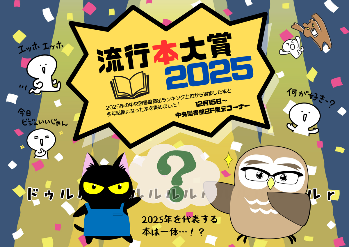 展示】第100回展示「流行本大賞2025」 ＆ 1F特設展示「翻訳された本