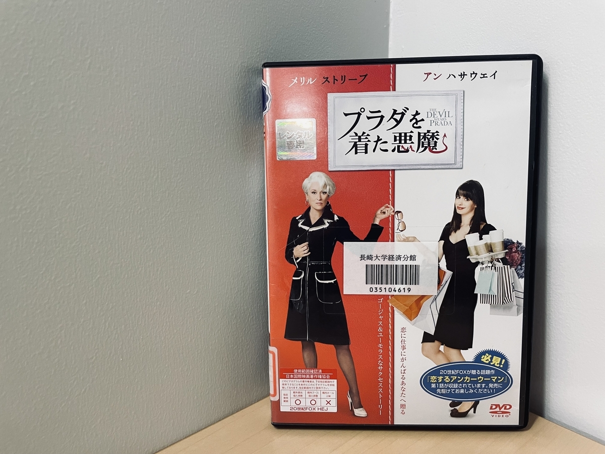 プラダを着た悪魔』を図書館で - ぶらりらいぶらり：長崎大学図書館ブログ