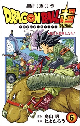 漫画村z ドラゴンボール超 6巻 実質無料で読めたよ 超危険 ドラゴンボール超 6巻 スマホで無料で読めちゃうってホント 漫画村 漫画 タウン