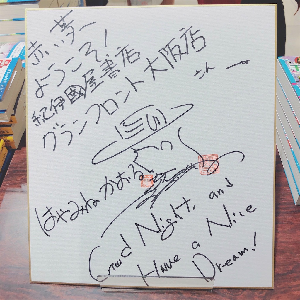はやみねかおる先生のサイン会に行ってきました Nullnullmauのブログ はやみねかおる先生のサイン会に行ってきました Nullnullmauのブログ